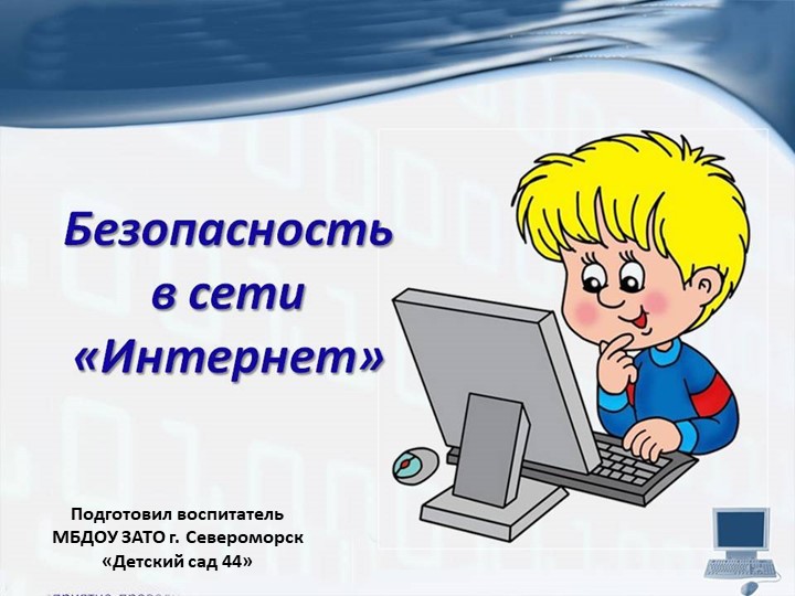 Презентация "Безопасность в сети интернет" Учебники, Презентации и Подготовка к Экзаменам для Школьников на Klass-Uchebnik.com