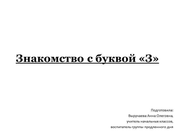 Презентация у уроку грамоты "Знакомство с буквой З,з" (1 класс) - Учебники, Презентации и Подготовка к Экзаменам для Школьников на Klass-Uchebnik.com