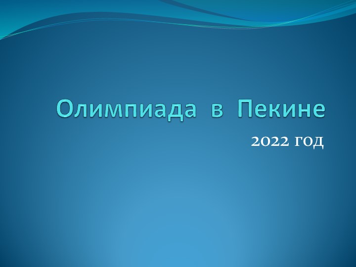 Презентация по развитию речи в школе 2 вида на тему "Олимпиада в Пекине" Учебники, Презентации и Подготовка к Экзаменам для Школьников на Klass-Uchebnik.com