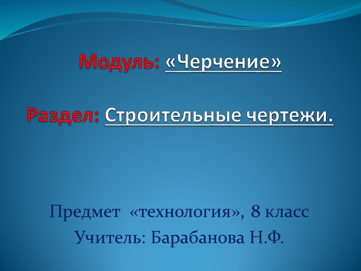 Презентация по технологии "Строительные чертежи" (8 класс) - Учебники, Презентации и Подготовка к Экзаменам для Школьников на Klass-Uchebnik.com