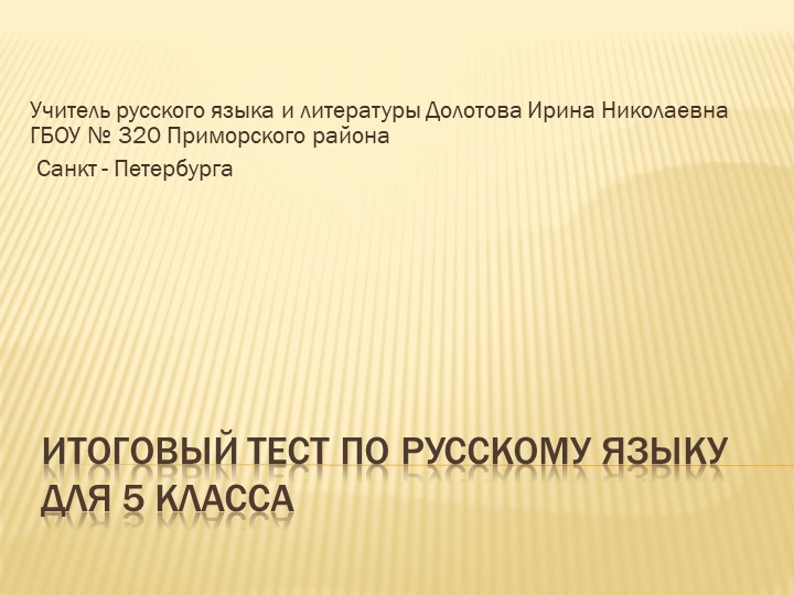 Презентация к уроку русского языка "Итоговый тест" для 5 класса Учебники, Презентации и Подготовка к Экзаменам для Школьников на Klass-Uchebnik.com