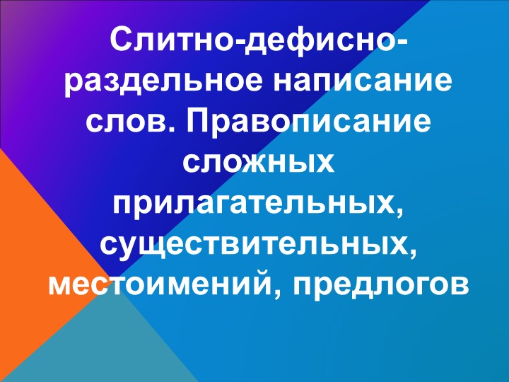 Презентация к уроку русского языка в 7 классе Учебники, Презентации и Подготовка к Экзаменам для Школьников на Klass-Uchebnik.com