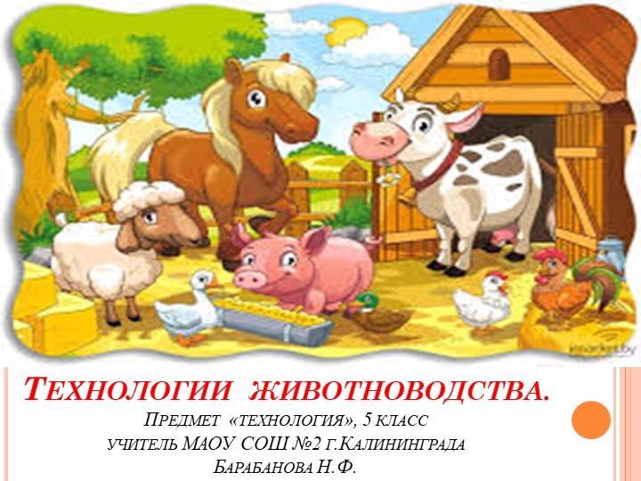 Презентация по технологии "Животноводство" (5 класс) - Учебники, Презентации и Подготовка к Экзаменам для Школьников на Klass-Uchebnik.com