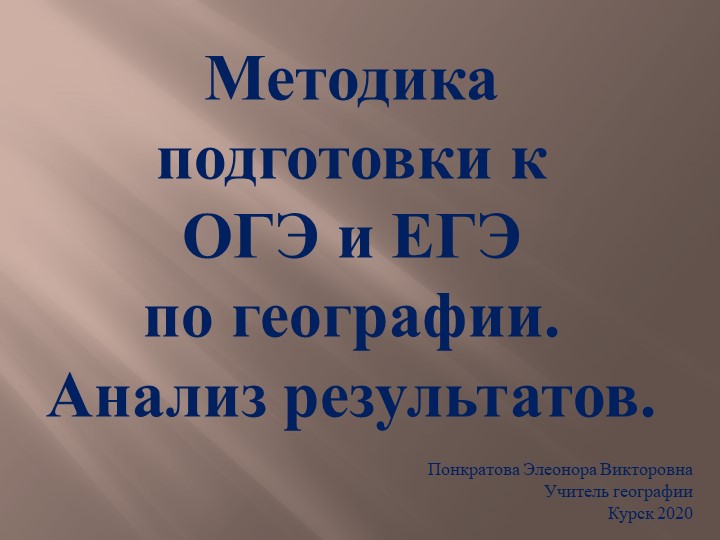 Методика подготовки к ОГЭ и ЕГЭ по географии. Анализ результатов - Учебники, Презентации и Подготовка к Экзаменам для Школьников на Klass-Uchebnik.com