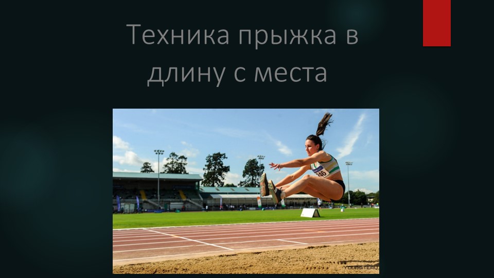 Лёгкая атлетика. Техника прыжка в длину согнув ноги. Учебники, Презентации и Подготовка к Экзаменам для Школьников на Klass-Uchebnik.com