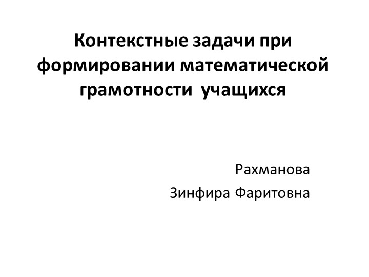 Контекстные задачи при формировании математической грамотности учащихся.(презентация) Учебники, Презентации и Подготовка к Экзаменам для Школьников на Klass-Uchebnik.com