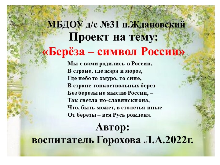 Презентация на тему "Береза - символ России" - Учебники, Презентации и Подготовка к Экзаменам для Школьников на Klass-Uchebnik.com