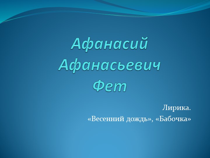 Презентация к уроку литературного чтения "А.А.Фет. Весенний дождь." (4 класс) - Учебники, Презентации и Подготовка к Экзаменам для Школьников на Klass-Uchebnik.com