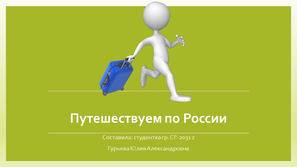 Презентация по Окружающему миру "Путешествуем по России" 2 класс Учебники, Презентации и Подготовка к Экзаменам для Школьников на Klass-Uchebnik.com