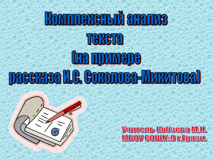Презентация к занятию элективного курса «В лабиринтах текста» по русскому языку в 7 классе на тему: «Комплексный анализ текста (на примере рассказа И.С. Соколова-Микитова «Звуки утра»)» - Учебники, Презентации и Подготовка к Экзаменам для Школьников на Klass-Uchebnik.com