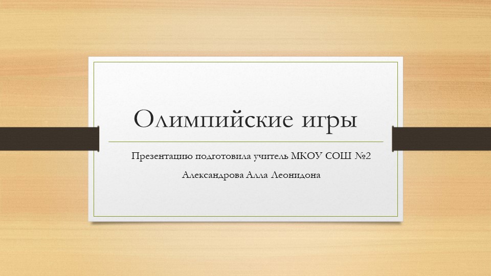 Олимпийские игры древней греции - Учебники, Презентации и Подготовка к Экзаменам для Школьников на Klass-Uchebnik.com
