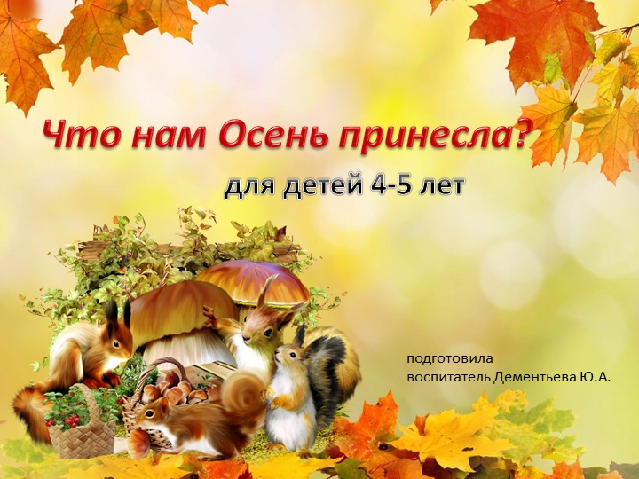 ИКТ игра "Что нам осень принесла?" - Учебники, Презентации и Подготовка к Экзаменам для Школьников на Klass-Uchebnik.com