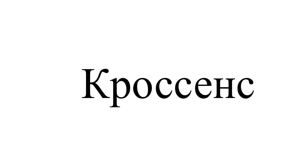 Презентация "Кроссенс. Педагогический фестиваль" - Учебники, Презентации и Подготовка к Экзаменам для Школьников на Klass-Uchebnik.com