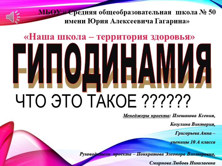 Проект "Наша школа-территория здоровья. Гиподинамия-что это такое?" - Учебники, Презентации и Подготовка к Экзаменам для Школьников на Klass-Uchebnik.com