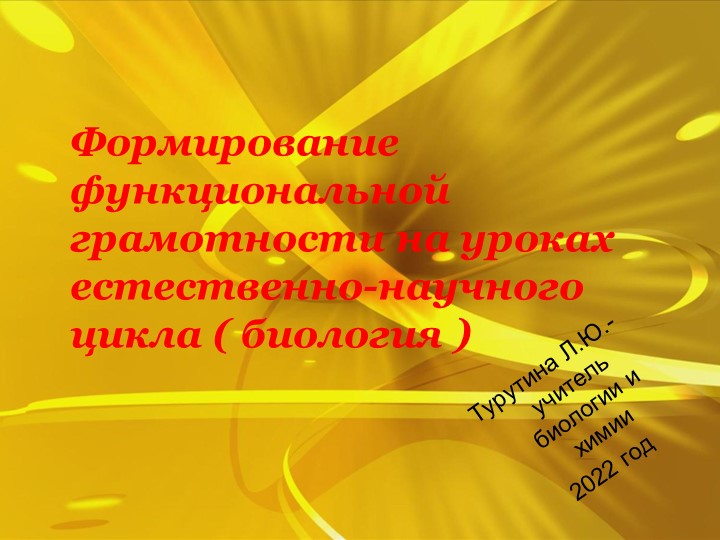 Презентация на тему "Формирование функциональной грамотности на уроках естественно -научного цикла( биология)" - Учебники, Презентации и Подготовка к Экзаменам для Школьников на Klass-Uchebnik.com