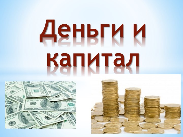 Презентация по ВД "Финансовая грамотность" по теме "Деньги и капитал" (3-4 класс) - Учебники, Презентации и Подготовка к Экзаменам для Школьников на Klass-Uchebnik.com