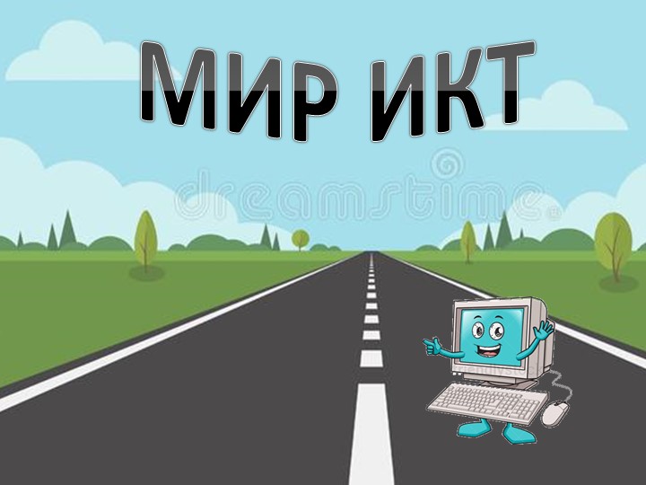 Презентации по информатике для 4 класса - Учебники, Презентации и Подготовка к Экзаменам для Школьников на Klass-Uchebnik.com