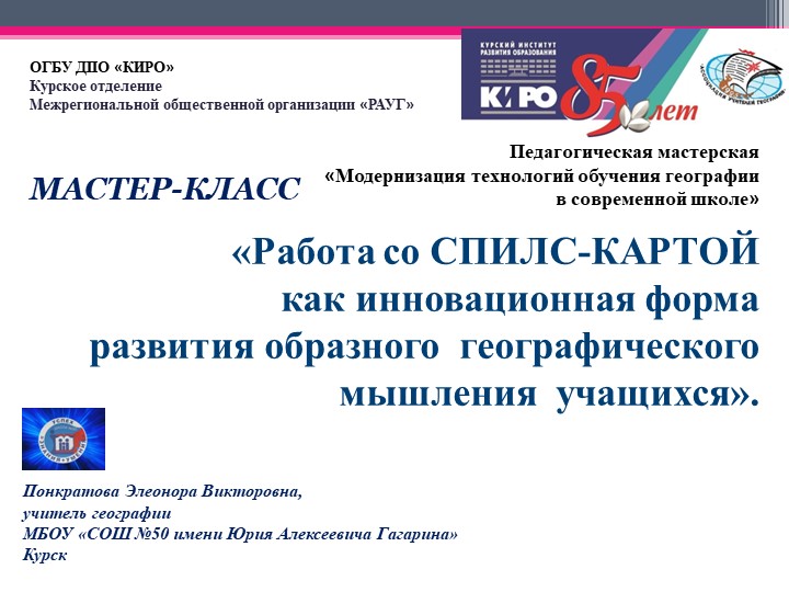 Мастер-класс "Работа со СПИЛС-КАРТОЙ как инновационная форма развития образного географического мышления учащихся" - Учебники, Презентации и Подготовка к Экзаменам для Школьников на Klass-Uchebnik.com