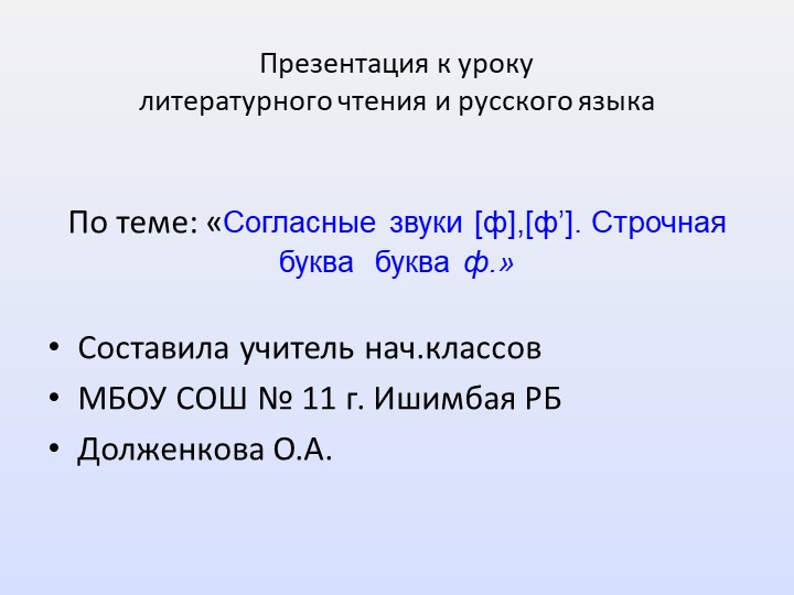 Презентация к уроку литературного чтения и русского языка по теме"Звуки [ф – ф’], буквы Ф, ф. Строчная буква ф." Учебники, Презентации и Подготовка к Экзаменам для Школьников на Klass-Uchebnik.com