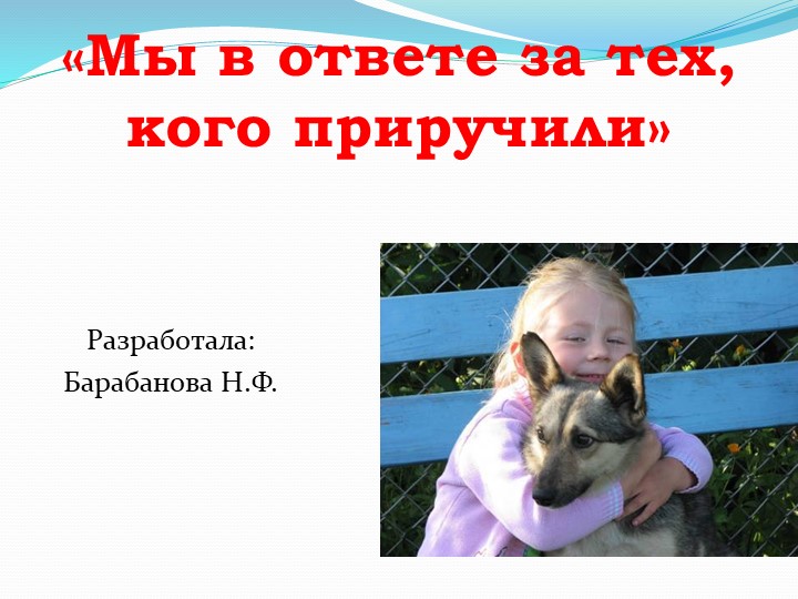 Презентация по технологии "Мы в ответе за тех, кого приручили" (5 класс) Учебники, Презентации и Подготовка к Экзаменам для Школьников на Klass-Uchebnik.com