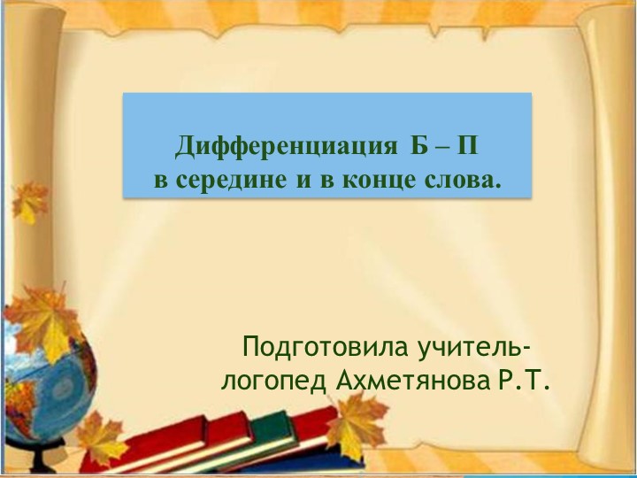 Согласные Б-П в середине и в конце слов. Учебники, Презентации и Подготовка к Экзаменам для Школьников на Klass-Uchebnik.com