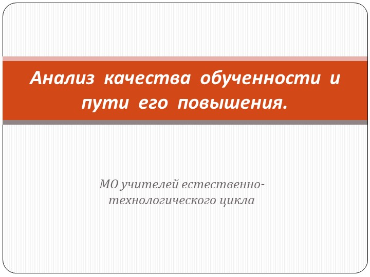 Презентация по работе МО "Анализ и направления работы МО" Учебники, Презентации и Подготовка к Экзаменам для Школьников на Klass-Uchebnik.com