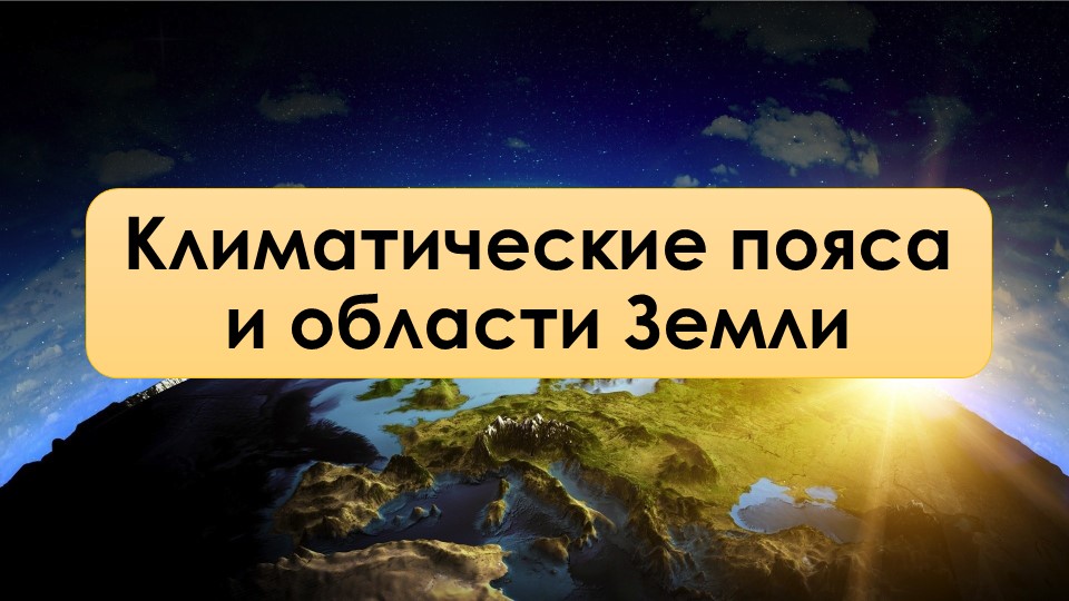 Презентация по географии на тему "Климатические пояса и области Земли" (7 класс) - Учебники, Презентации и Подготовка к Экзаменам для Школьников на Klass-Uchebnik.com