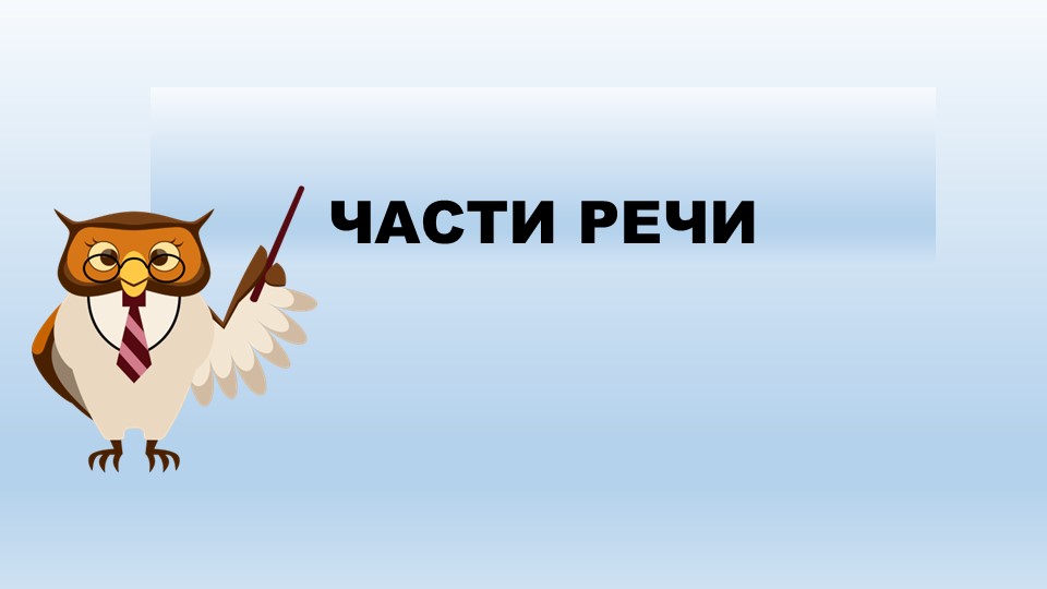 Презентация на тему "Части речи" (2-3 класс) Учебники, Презентации и Подготовка к Экзаменам для Школьников на Klass-Uchebnik.com