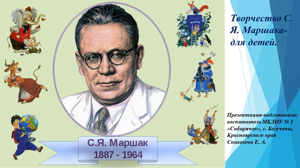 Презентация "Творчество С. Я. Маршака-для детей" Учебники, Презентации и Подготовка к Экзаменам для Школьников на Klass-Uchebnik.com