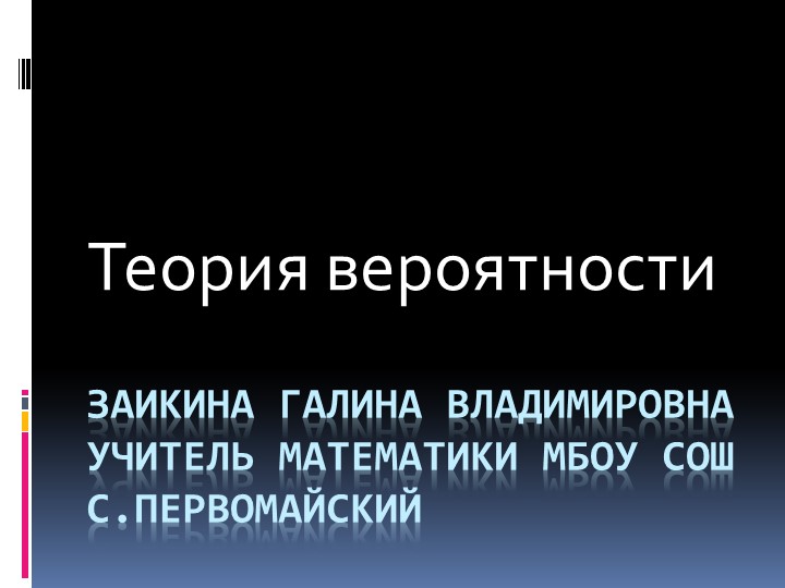 Презентация по математике на тему "Теория вероятностей"(9, 11 классы) Учебники, Презентации и Подготовка к Экзаменам для Школьников на Klass-Uchebnik.com