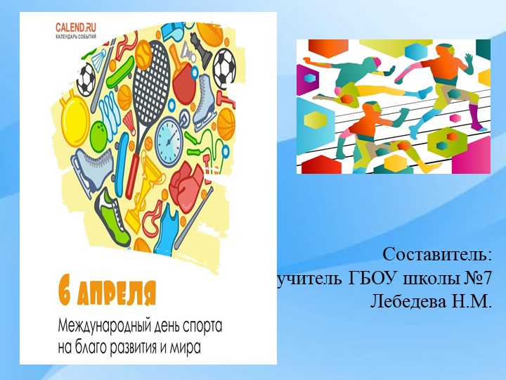 Презентация по физической культуре на тему "Международный день спорта" - Учебники, Презентации и Подготовка к Экзаменам для Школьников на Klass-Uchebnik.com