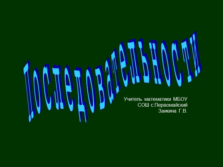 Презентация по математике на тему "Последовательности"(9 класс) Учебники, Презентации и Подготовка к Экзаменам для Школьников на Klass-Uchebnik.com
