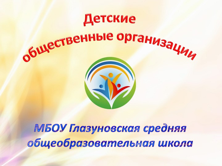 Из опыта работы с детскими общественными организациями Учебники, Презентации и Подготовка к Экзаменам для Школьников на Klass-Uchebnik.com