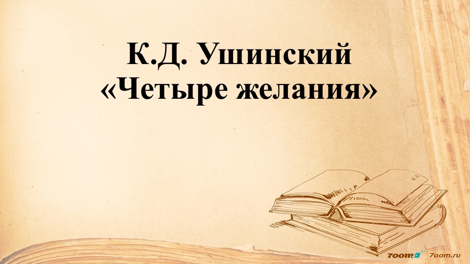 Презентация по литературному чтению на тему "К.Д. Ушинский «Четыре желания" - Учебники, Презентации и Подготовка к Экзаменам для Школьников на Klass-Uchebnik.com