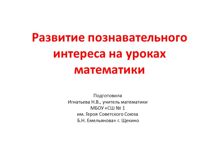 Презентация к выступлению «Формирование познавательного интереса учащихся с помощью современных образовательных технологий на уроках математики» - Учебники, Презентации и Подготовка к Экзаменам для Школьников на Klass-Uchebnik.com