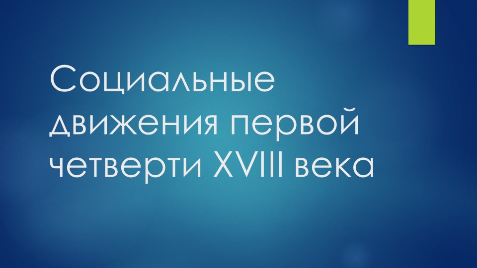 Социальные движения первой четверти XVIII века - Учебники, Презентации и Подготовка к Экзаменам для Школьников на Klass-Uchebnik.com