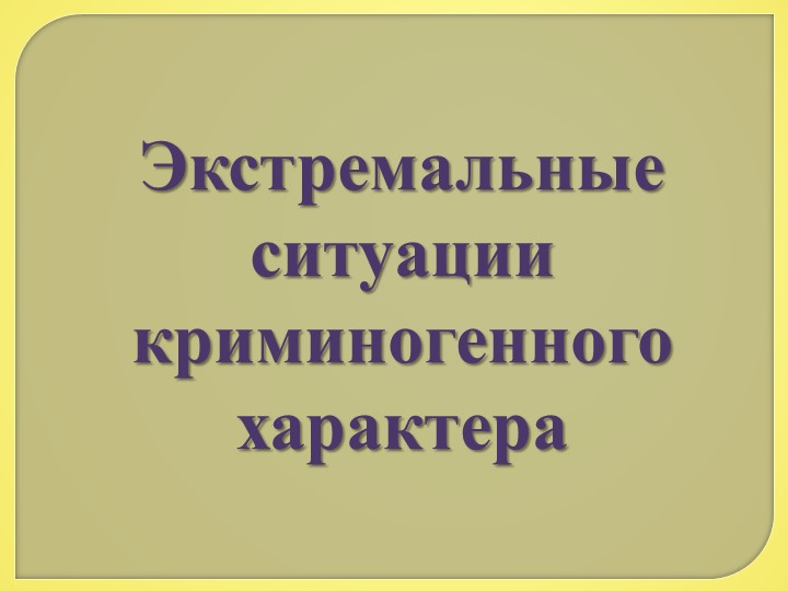 Презентация по ОБЖ 11 класс "Экстремальные ситуации криминогенного характера" Учебники, Презентации и Подготовка к Экзаменам для Школьников на Klass-Uchebnik.com