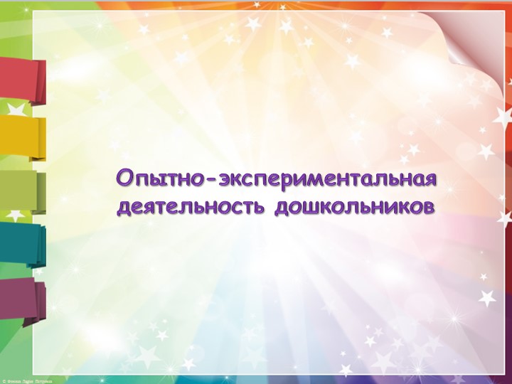 Презентация "Опытно-экспериментальная деятельность дошкольников" Учебники, Презентации и Подготовка к Экзаменам для Школьников на Klass-Uchebnik.com