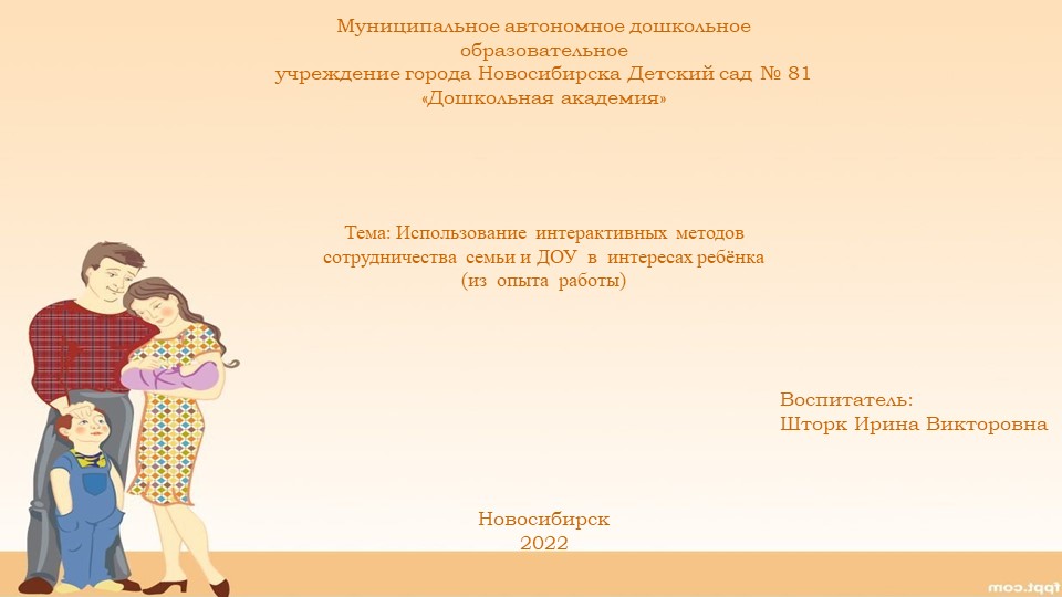 Тема: Использование интерактивных методов сотрудничества семьи и ДОУ в интересах ребёнка (из опыта работы) - Учебники, Презентации и Подготовка к Экзаменам для Школьников на Klass-Uchebnik.com
