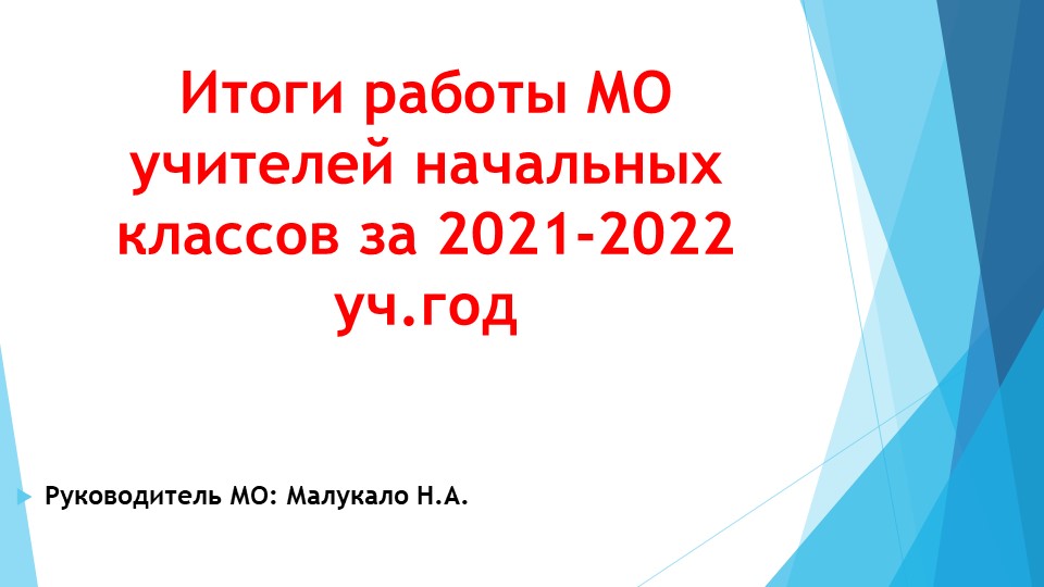 Презентация"Итоги работы МО учителей начальных классов" Учебники, Презентации и Подготовка к Экзаменам для Школьников на Klass-Uchebnik.com