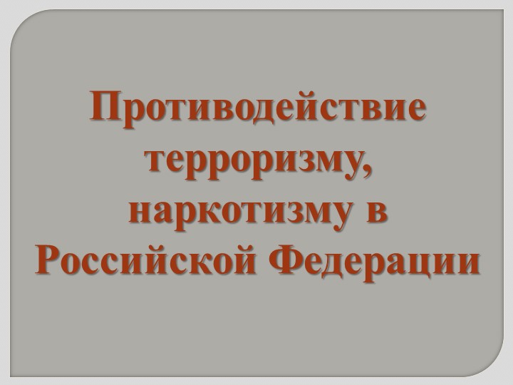 Презентация по ОБЖ 10 класс "Противодействие терроризму, наркотизму в Российской Федерации" - Учебники, Презентации и Подготовка к Экзаменам для Школьников на Klass-Uchebnik.com