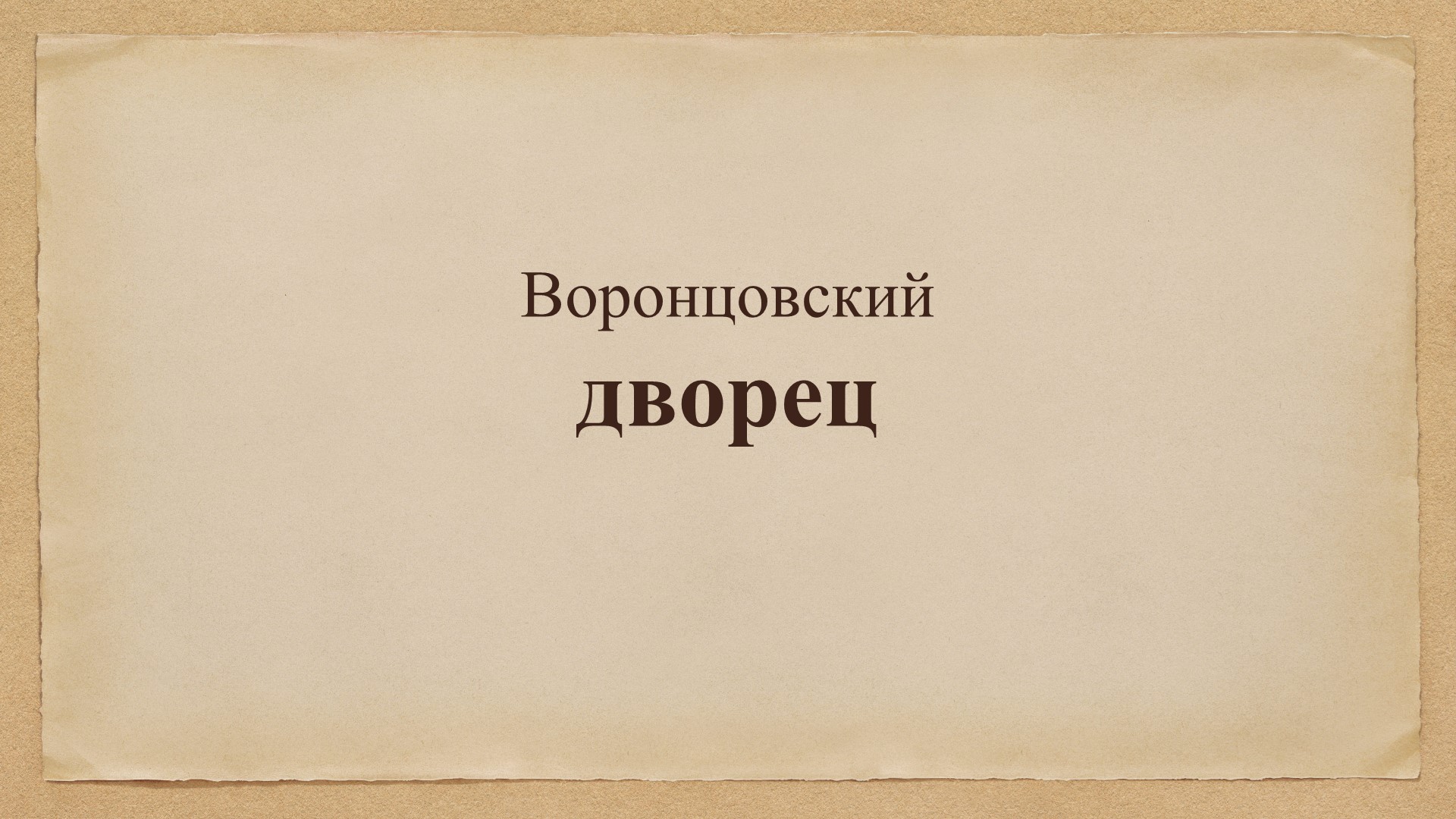 Презентация по географии "Воронцовский дворец" Учебники, Презентации и Подготовка к Экзаменам для Школьников на Klass-Uchebnik.com