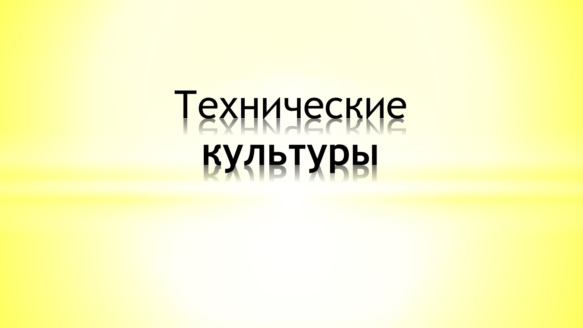 Презентация по географии "Технические культуры". - Учебники, Презентации и Подготовка к Экзаменам для Школьников на Klass-Uchebnik.com