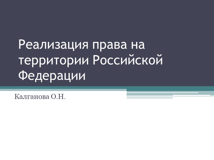 Презентация по праву "Реализация права на территории Российской Федерации" (углубленный уровень) Учебники, Презентации и Подготовка к Экзаменам для Школьников на Klass-Uchebnik.com