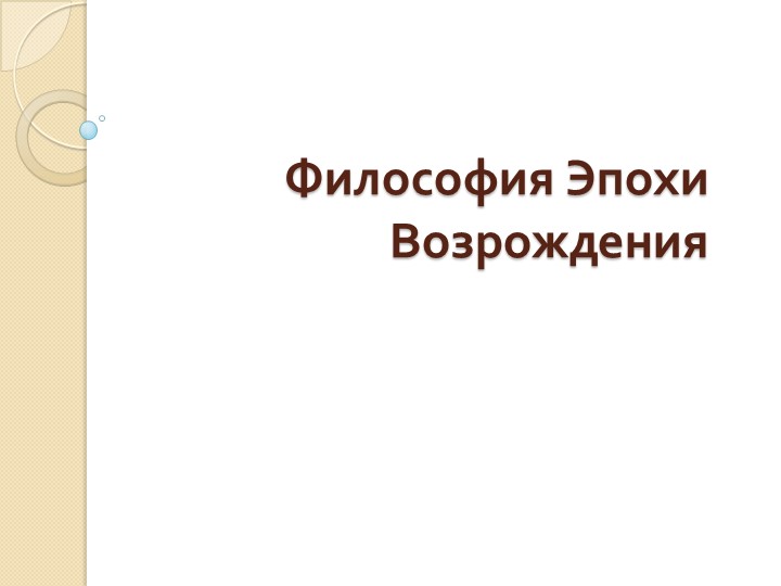 Презентация "Философия Эпохи Возрождения" Учебники, Презентации и Подготовка к Экзаменам для Школьников на Klass-Uchebnik.com