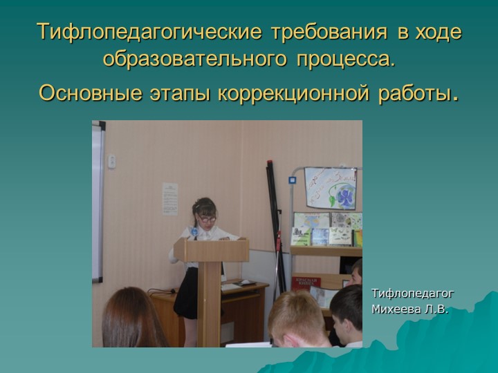 Презентация по теме "Тифлопедагогические требования в ходе образовательного процесса." - Учебники, Презентации и Подготовка к Экзаменам для Школьников на Klass-Uchebnik.com