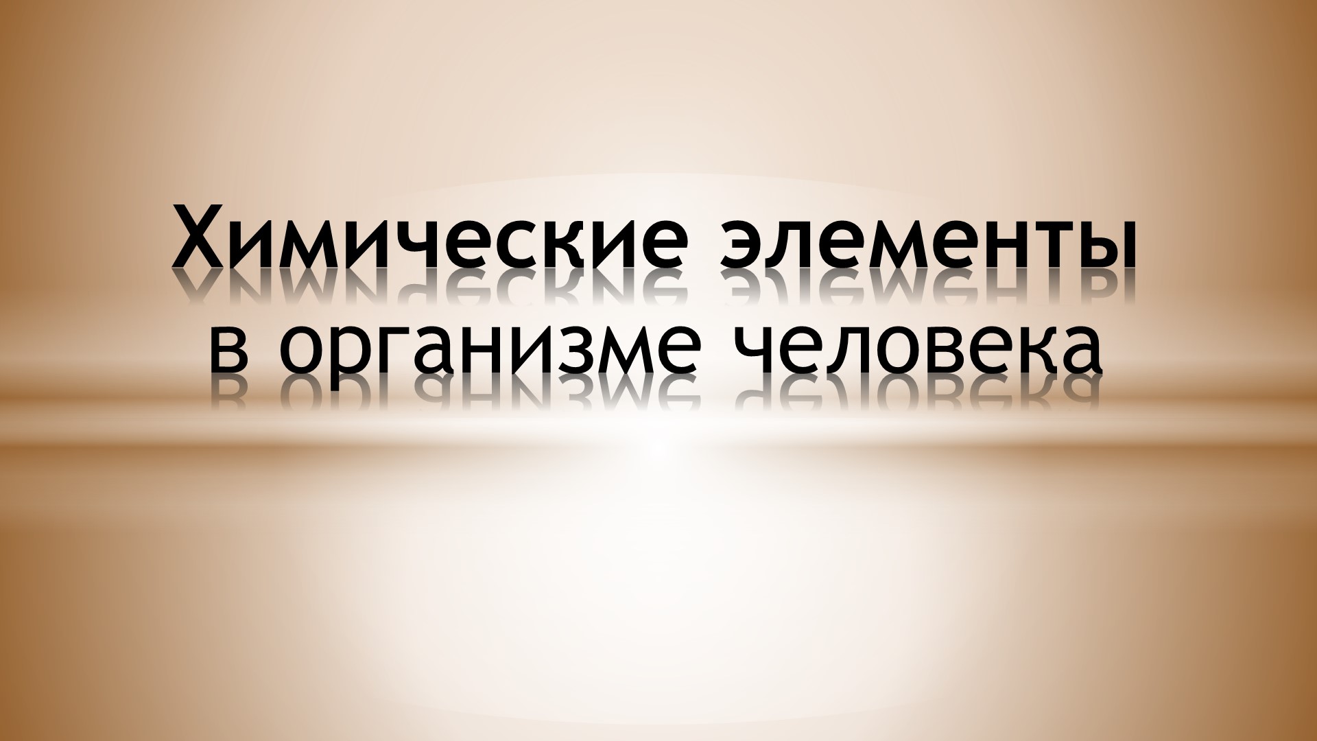 " Химические элементы в организме человека" - Учебники, Презентации и Подготовка к Экзаменам для Школьников на Klass-Uchebnik.com