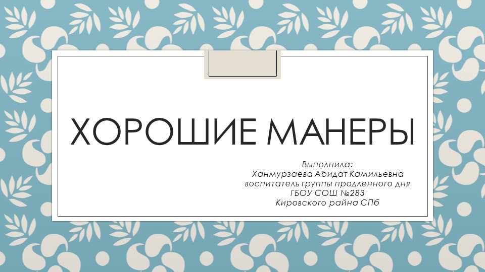 Презентация занятия в группе продленного дня "Хорошие манеры" (1 класс) - Учебники, Презентации и Подготовка к Экзаменам для Школьников на Klass-Uchebnik.com