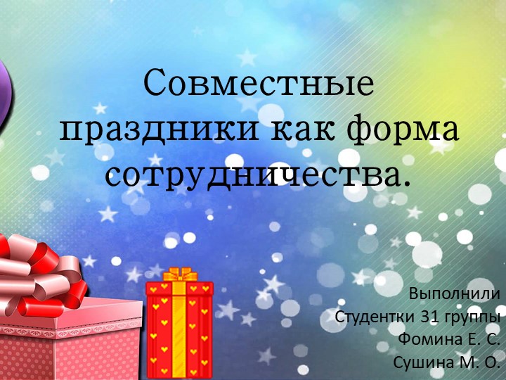 Презентация "Совместные праздники как форма сотрудничества." Учебники, Презентации и Подготовка к Экзаменам для Школьников на Klass-Uchebnik.com