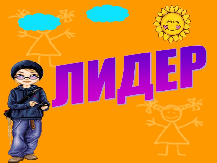 Классный час: "Кто такой лидер?" - Учебники, Презентации и Подготовка к Экзаменам для Школьников на Klass-Uchebnik.com